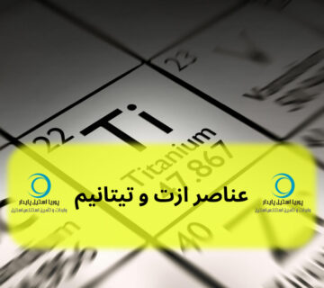 عناصر ازت و تیتانیم