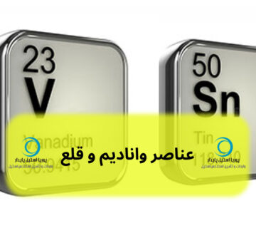 عناصر وانادیم و قلع