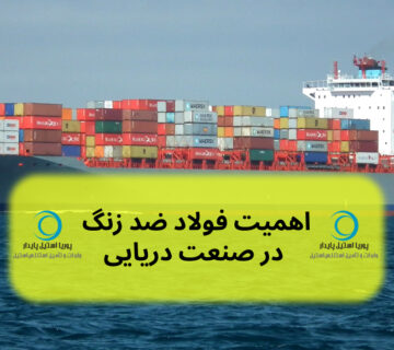 اهمیت فولاد ضد زنگ در صنعت دریایی